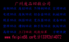 广州废品回收公司电话