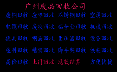 广州天河区废品回收公司